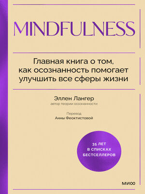 cover image of Mindfulness. Главная книга о том, как осознанность помогает улучшить все сферы жизни